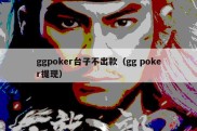 ggpoker台子不出款（gg poker提现）