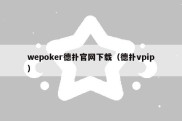 wepoker德扑官网下载（德扑vpip）