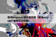 德州wepoker俱乐部作弊（原来wepoker德州可以作弊）