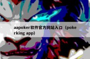 aapoker软件官方网站入口（pokerking app）