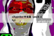 citypoker中文版（pock city）