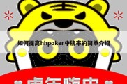 如何提高hhpoker中牌率的简单介绍