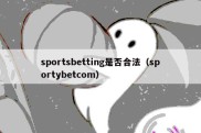 sportsbetting是否合法（sportybetcom）