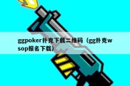 ggpoker扑克下载二维码（gg扑克wsop报名下载）