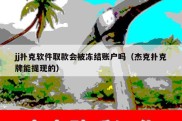 jj扑克软件取款会被冻结账户吗（杰克扑克牌能提现的）