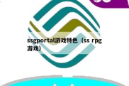 ssgportal游戏特色（ss rpg游戏）