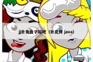 jj扑克台子贴吧（扑克牌 java）