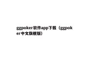 ggpoker软件app下载（ggpoker中文旗舰版）