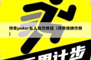 传奇poker私人局作弊挂（传奇棋牌作弊）