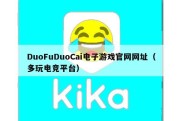 DuoFuDuoCai电子游戏官网网址（多玩电竞平台）