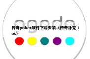 传奇poker软件下载安装（传奇扑克 ios）