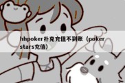 hhpoker扑克充值不到账（pokerstars充值）