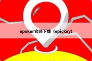 epoker官网下载（epickey）