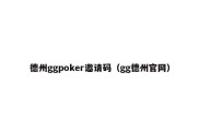 德州ggpoker邀请码（gg德州官网）