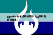 ggpoker台子透视辅助器（gg修改器透视脚本）