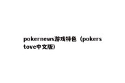 pokernews游戏特色（pokerstove中文版）