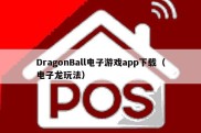 DragonBall电子游戏app下载（电子龙玩法）