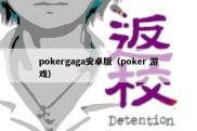 pokergaga安卓版（poker 游戏）