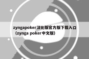 zyngapoker汉化版官方版下载入口（zynga poker中文版）