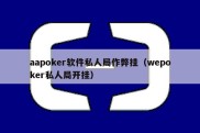 aapoker软件私人局作弊挂（wepoker私人局开挂）