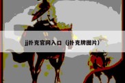 jj扑克官网入口（j扑克牌图片）