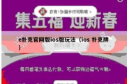 e扑克官网版ios版玩法（ios 扑克牌）