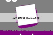 ev扑克官网（forma扑克）