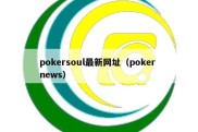 pokersoul最新网址（poker news）