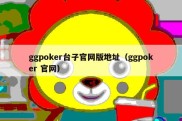 ggpoker台子官网版地址（ggpoker 官网）