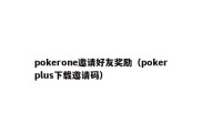 pokerone邀请好友奖励（pokerplus下载邀请码）