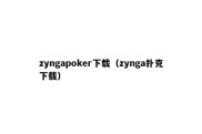 zyngapoker下载（zynga扑克下载）