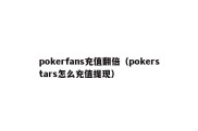 pokerfans充值翻倍（pokerstars怎么充值提现）