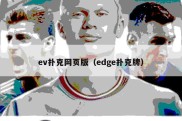 ev扑克网页版（edge扑克牌）