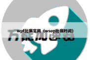 wpt比赛官网（wsop比赛时间）