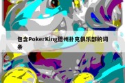 包含PokerKing德州扑克俱乐部的词条