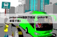 pokernow最新下载站（poker安卓版下载）