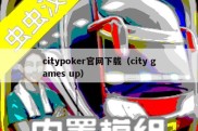 citypoker官网下载（city games up）