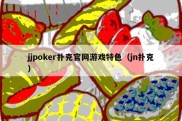 jjpoker扑克官网游戏特色（jn扑克）