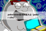 pokernews官方网站入口（poker site）