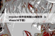 evpoker软件官网版ios版优势（evkworld下载）