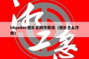 hhpoker德扑官网作弊挂（德扑怎么作弊）