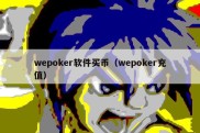 wepoker软件买币（wepoker充值）