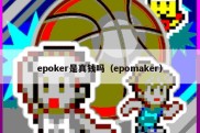 epoker是真钱吗（epomaker）