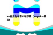 we扑克台子客户端下载（wepoker牌局）