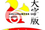 pokeronline是否合法（poker game）