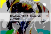 NewPoker进不去（pokerstars打不开）