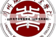 gg扑克平台客服电话（gg扑克真是坑）