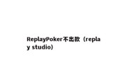 ReplayPoker不出款（replay studio）