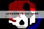 wpk平台官网版下载（wpk com官网）