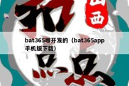 bat365哪开发的（bat365app手机版下载）